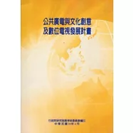 公共廣電與文化創意及數位電視發展計畫(POD)