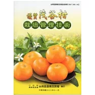 優質茂谷柑栽培管理技術