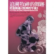 追溯牧神的舞跡：尼金斯基《牧神的午後》2005年國立臺北藝術大學舞蹈學院重建演出實錄(DVD)