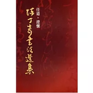 任道.澄懷：陳丁奇書法選集