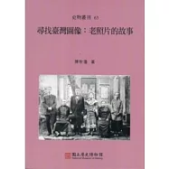 尋找臺灣圖像：老照片的故事 史物叢刊63