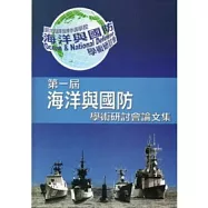 第一屆海洋與國防學術研討會論文集