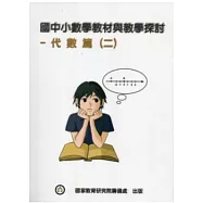 國中小數學教材與教學探討：代數篇(二)附光碟