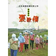 活化薪傳澎湖民間文學：娓娓道來褒歌情(附光碟)