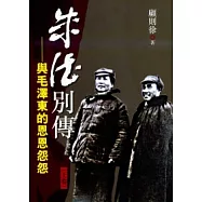 朱德別傳：與毛澤東的恩恩怨怨(上下)