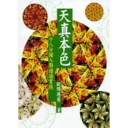 天真本色：十八分鐘入廚通識實踐
