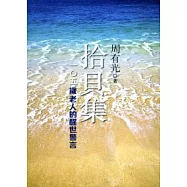 拾貝集：105歲老人的醒世警言