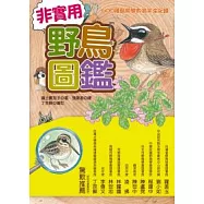非實用野鳥圖鑑：600種鳥類變身搞笑全紀錄