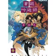 書姬吟遊錄1