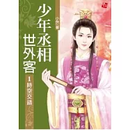 少年丞相世外客 1 時空交錯