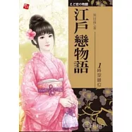 江戶戀物語 1 時空錯位