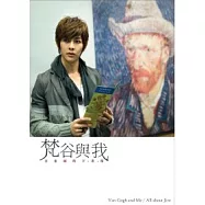 梵谷與我：汪東城的字.畫.像