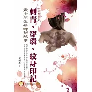 刺青、穿環、紋身印記：青少年生命轉折故事