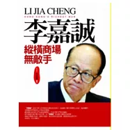 李嘉誠縱橫商場無敵手