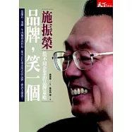 品牌，笑一個：施振榮給不同企業的品牌策略