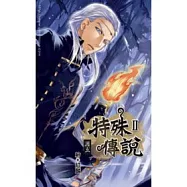 特殊傳說第二部 06