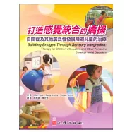打造感覺統合的橋樑：自閉症及其他廣泛性發展障礙兒童的治療
