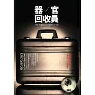 器官回收員