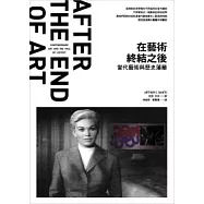 在藝術終結之後：當代藝術與歷史藩籬