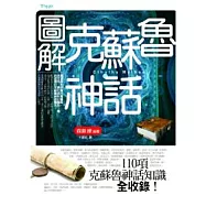 圖解克蘇魯神話