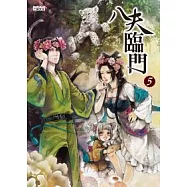 八夫臨門 5 洞房花燭誰先來