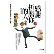 感謝折磨你的人全集