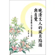 晚清文人的風月陷溺與自覺：《品花寶鑑》和《海上花列傳》