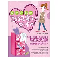 收納大師的超級魔幻整理術