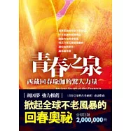 青春之泉：西藏回春瑜伽的驚人力量