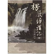 楞嚴經講記第四輯