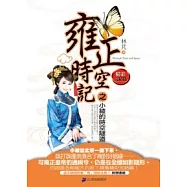 雍正時空記之小綾的時空隧道