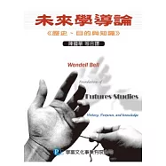 未來學導論：歷史、目的與知識