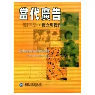 當代廣告：概念與操作