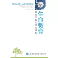 生命教育：推動學校的靈性課程