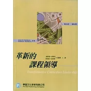 革新的課程領導