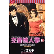 交響情人夢 24