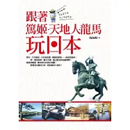 跟著篤姬、天地人、龍馬玩日本
