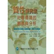 質性研究法：社會情境的觀察與分析