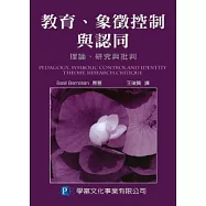 教育、象徵控制與認同：理論研究與批判