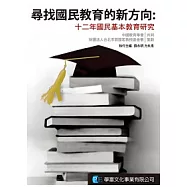 尋找國民教育的新方向：十二年國民基本教育研究