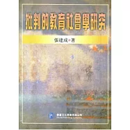 批判的教育社會學研究