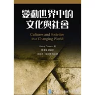 變動世界中的文化與社會