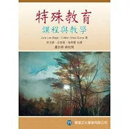 特殊教育課程與教學