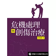 危機處理與創傷治療