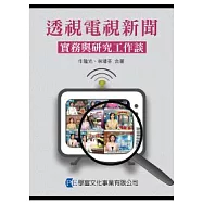 透視電視新聞：實務與研究工作談