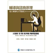 輔導與諮商原理：助人專業的入門指南