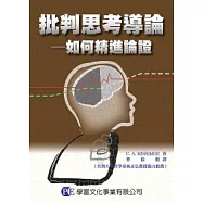 批判思考導論：如何精進論辯