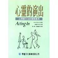 心靈的演出：心理劇方法的實際應用