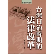台灣日治時期的法律改革
