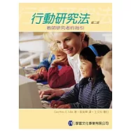 行動研究法 第二版：教師研究者的指引